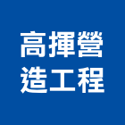 高揮營造工程有限公司,參與建案