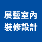 展藝室內裝修設計有限公司,台北市室內設計室內裝潢工程,室內空間,室內工程,室內隔間