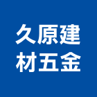 久原建材五金實業有限公司,板模五金五金,五金配件,建築五金,鐵工五金