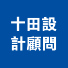 十田設計顧問有限公司,室內工程景觀工程,道路工程,工程告示牌,油漆工程