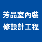 芳品室內裝修設計工程有限公司,新北裝修工程統包裝潢統包,房屋統包,泥作統包,營建統包