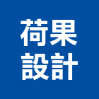 荷果設計有限公司,台北空間室內空間,辦公空間,空間照明,空間桁架
