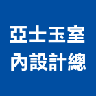 亞士玉室內設計總工程行,按裝工程景觀工程,道路工程,工程告示牌,油漆工程