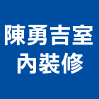 陳勇吉室內裝修工程行,桃園室內油漆油漆,油漆粉刷,油漆工,裝潢油漆