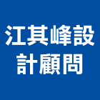 江其峰設計顧問有限公司,台北市室內設計室內裝潢工程,室內空間,室內工程,室內隔間