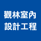 觀林室內設計工程實業有限公司,工程管理景觀工程,道路工程,工程告示牌,油漆工程