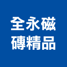 全永磁磚精品有限公司,台北磁磚建材建材行,綠建材,防火建材,金屬建材