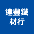 達豐鐵材行股份有限公司,彰化鐵材加工彎管加工,木材加工,石材加工,壓克力加工