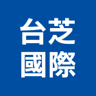 台芝國際股份有限公司,中山區