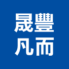 晟豐凡而有限公司,新北開關