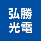 弘勝光電股份有限公司,監控系統系統櫥櫃,系統模板,系統櫃,系統