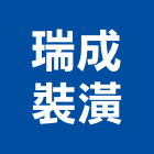 瑞成裝潢工程行,新北裝潢統包裝潢統包,房屋統包,泥作統包,營建統包