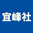 宜峰企業社,石材檯面人造石檯面,石材工程,景觀石材,石材刻字