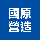 國原營造股份有限公司,新北市甲等綜合營造業甲等