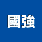 國強企業行,新竹市日光燈日光燈具,節能日光燈,防水日光燈,led泛光燈