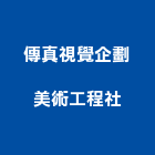 傳真視覺企劃美術工程社,美術工程景觀工程,道路工程,工程告示牌,油漆工程