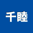 千睦有限公司,陽極自動門陽極,陽極處理,陽極鎖