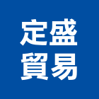 定盛貿易有限公司,新北市浮動地板地板,塑膠地板,實木地板,高架地板