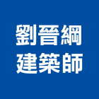 劉晉綱建築師事務所,台中市監造