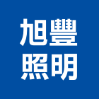 旭豐照明企業有限公司,台北市美術燈美術燈,藝術燈柱,藝術燈飾,美術燈具