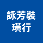 詠芳裝璜行,簾軌