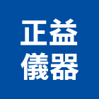 正益儀器有限公司,事務機器機器五金,機器包通,機器粉光,機器搬移