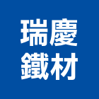 瑞慶鐵材有限公司,台東縣c型鋼h型鋼,輕型鋼,造型鋼構,型鋼支撐
