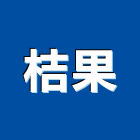 桔果企業股份有限公司,景觀綠化工程景觀工程,道路工程,景觀,工程告示牌