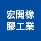 宏開橡膠工業有限公司,消防用消防工程,消防器材,消防箱,消防設備