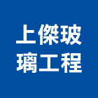 上傑玻璃工程有限公司,新北玻璃纖維布纖維布風管,纖維布
