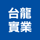 台龍實業股份有限公司,新北市pe