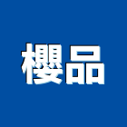 櫻品有限公司,台北市系統家具門禁系統,系統櫥櫃,系統模板,系統櫃