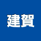 建賀企業有限公司,新北市鐵件工程景觀工程,道路工程,工程告示牌,油漆工程