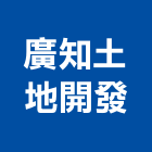 廣知土地開發有限公司,企劃代銷