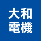 大和電機股份有限公司,果汁機