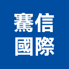 騫信國際有限公司,台北市國際國際米蘭