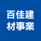 百佳建材事業股份有限公司,富美家