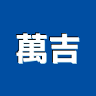 萬吉企業社,排水管給排水,排水,水管,排水板