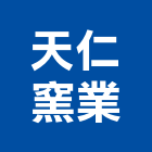 天仁窯業股份有限公司,新北公司工廠
