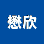 懋欣企業有限公司,軟式透水管自來水管,透水管,排水管,污水管
