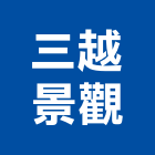 三越景觀有限公司,天然石片天然石材,天然木皮,景觀石片,天然木