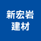 新宏岩建材有限公司,文藝石園藝石雕
