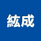 紘成企業行,高雄市塑膠管塑膠地板,塑膠,塑膠拉門,塑膠壓條