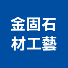 金固石材工藝有限公司,天然石片天然石材,天然木皮,景觀石片,天然木