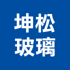 坤松玻璃有限公司,嘉義市建築玻璃玻璃,玻璃帷幕,建築五金,建築