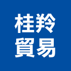 桂羚貿易股份有限公司,貿易