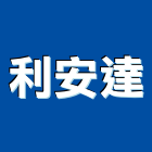 利安達實業有限公司,廚具陶瓷烤不銹鋼廚具,廚具設備,系統廚具,廚具衛浴
