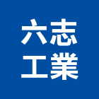 六志工業股份有限公司,丁掛磚丁掛磚,外牆丁掛磚