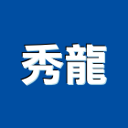 秀龍企業有限公司,台中市系統模板模板,免拆模板,門禁系統,系統櫥櫃
