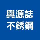 興源誌不銹鋼有限公司,台中市電動捲門鐵捲門,快速捲門,防火捲門,電動工具